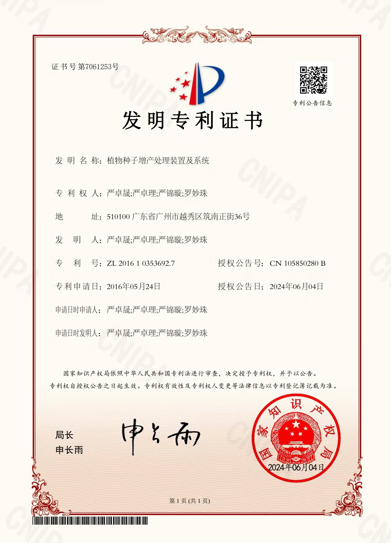 八年嘔心瀝血，發(fā)明專(zhuān)利終獲認(rèn)可！“植物種子增產(chǎn)處理裝置及系統(tǒng)”公開(kāi)授權(quán)！